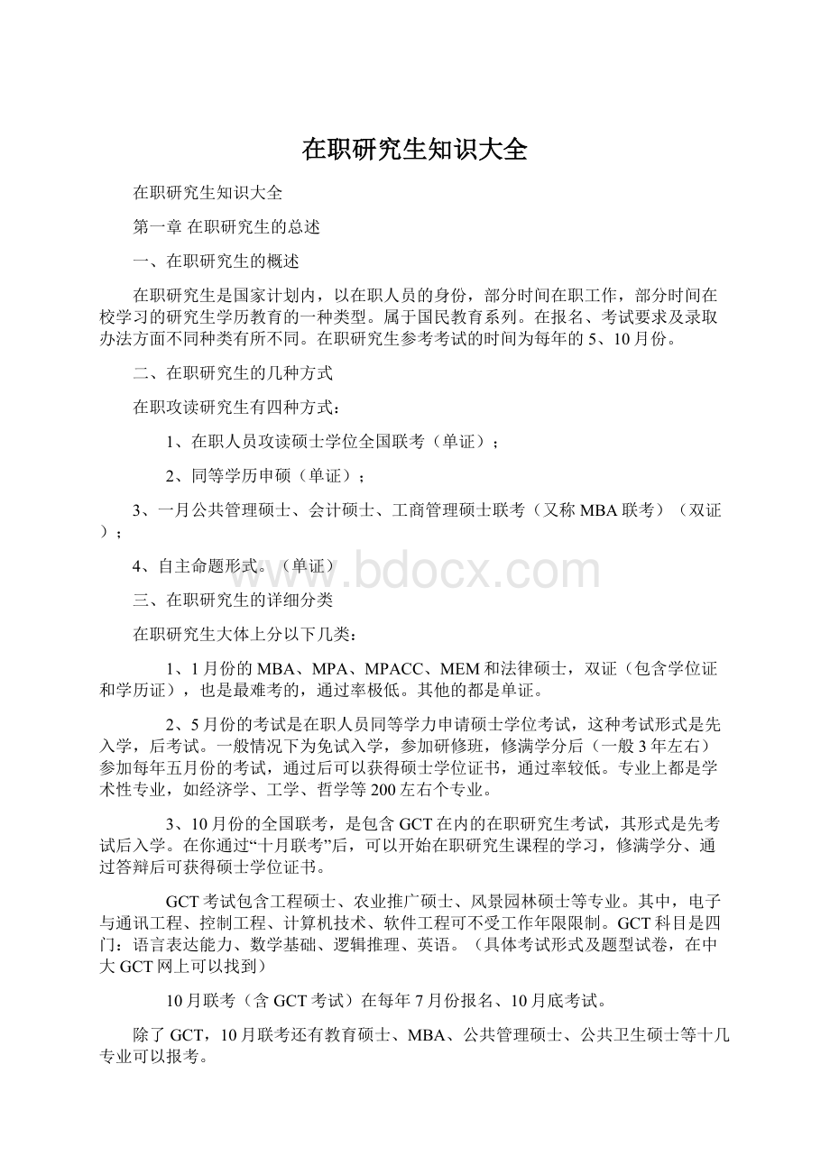 在职研究生知识大全Word文档下载推荐.docx_第1页