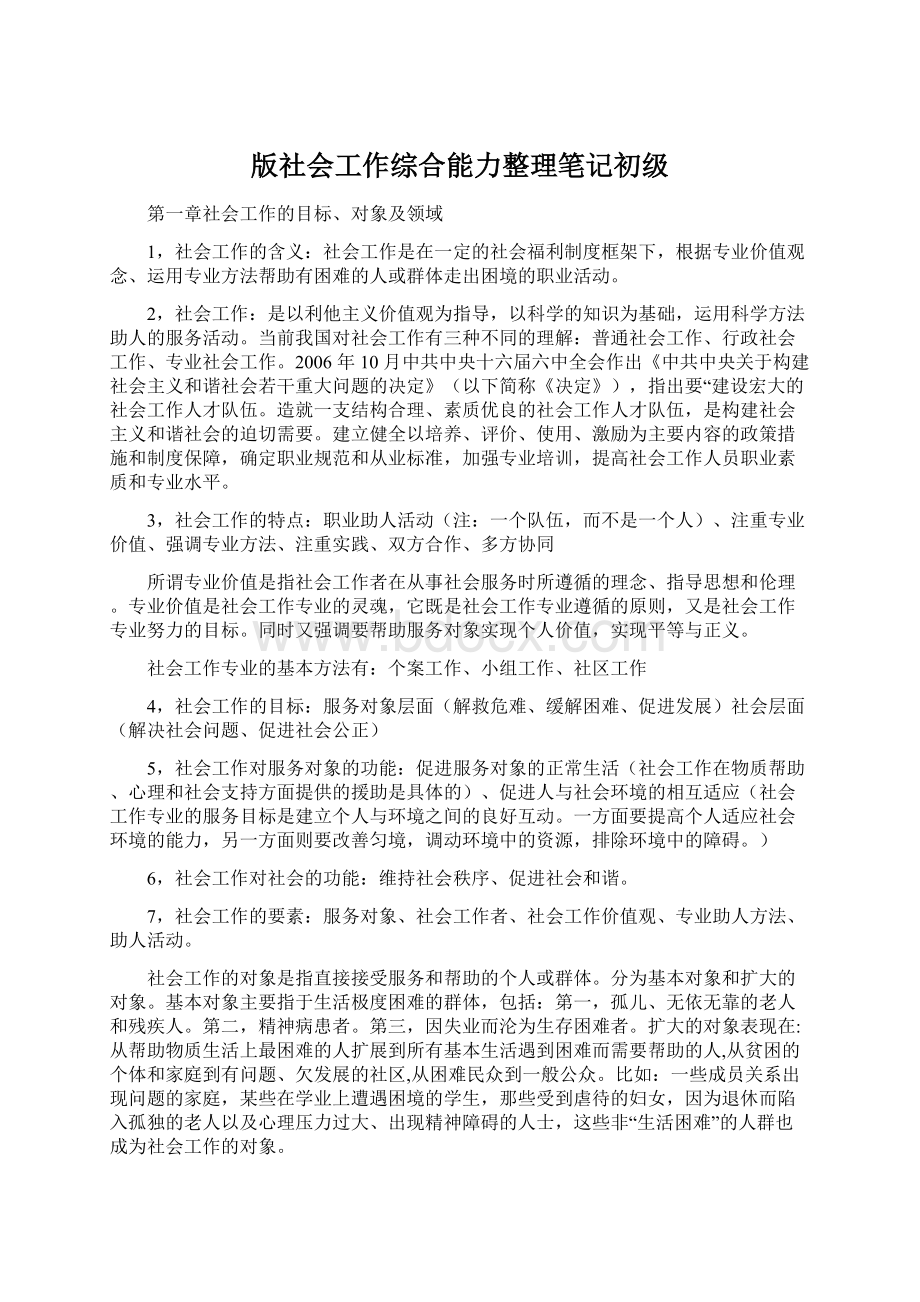 版社会工作综合能力整理笔记初级.docx