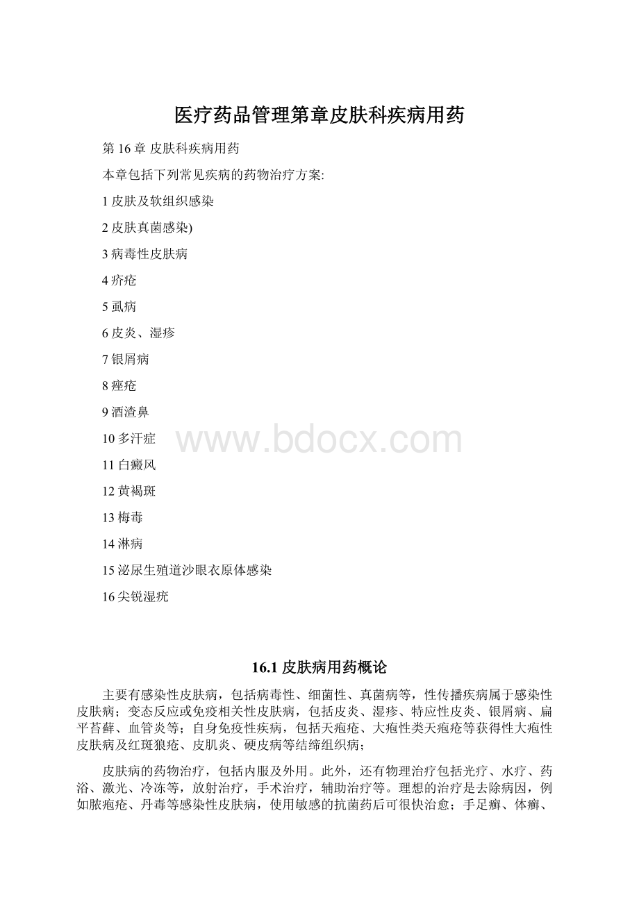 医疗药品管理第章皮肤科疾病用药.docx_第1页