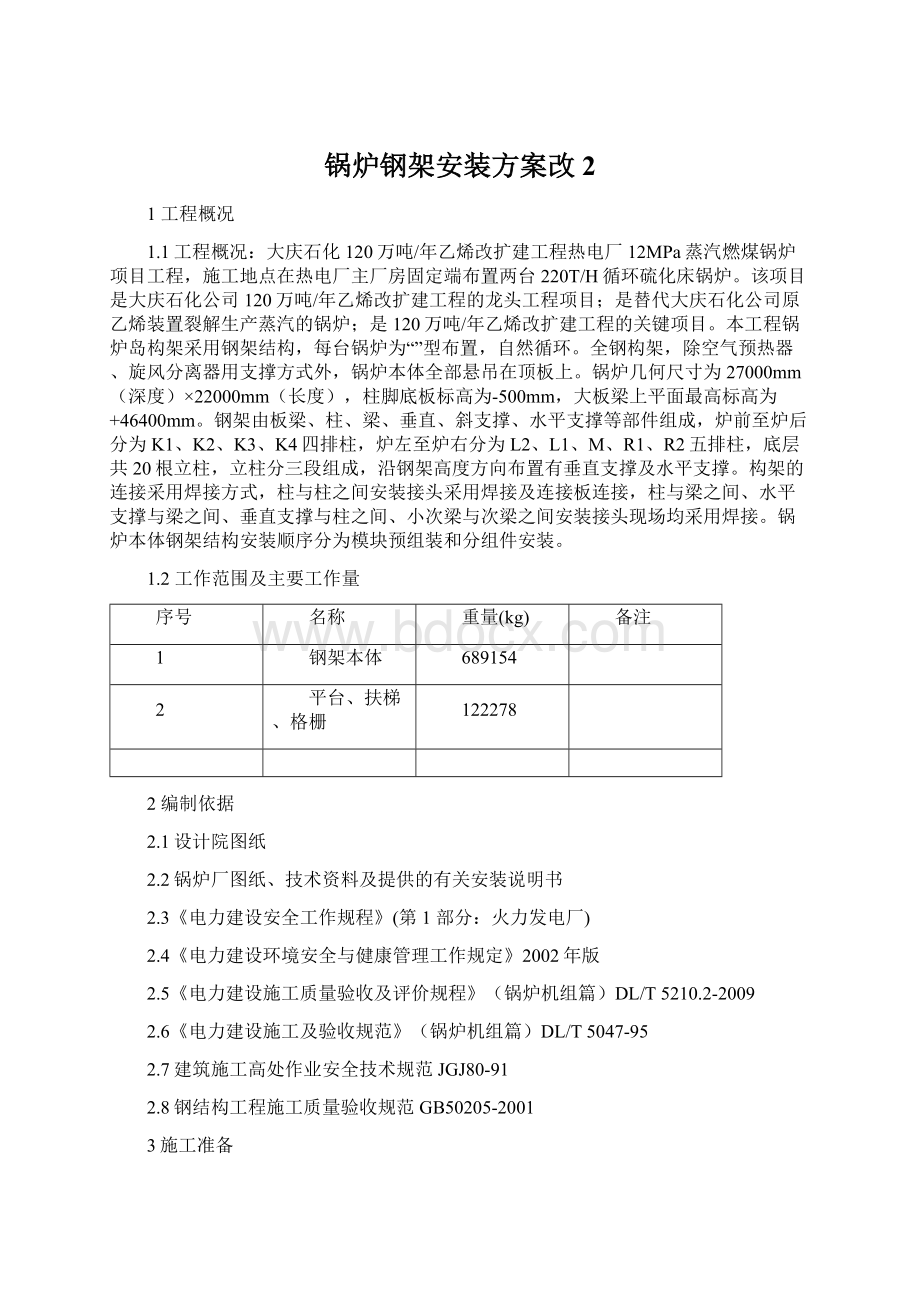 锅炉钢架安装方案改2.docx_第1页