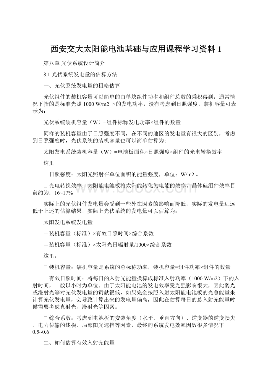 西安交大太阳能电池基础与应用课程学习资料1.docx_第1页