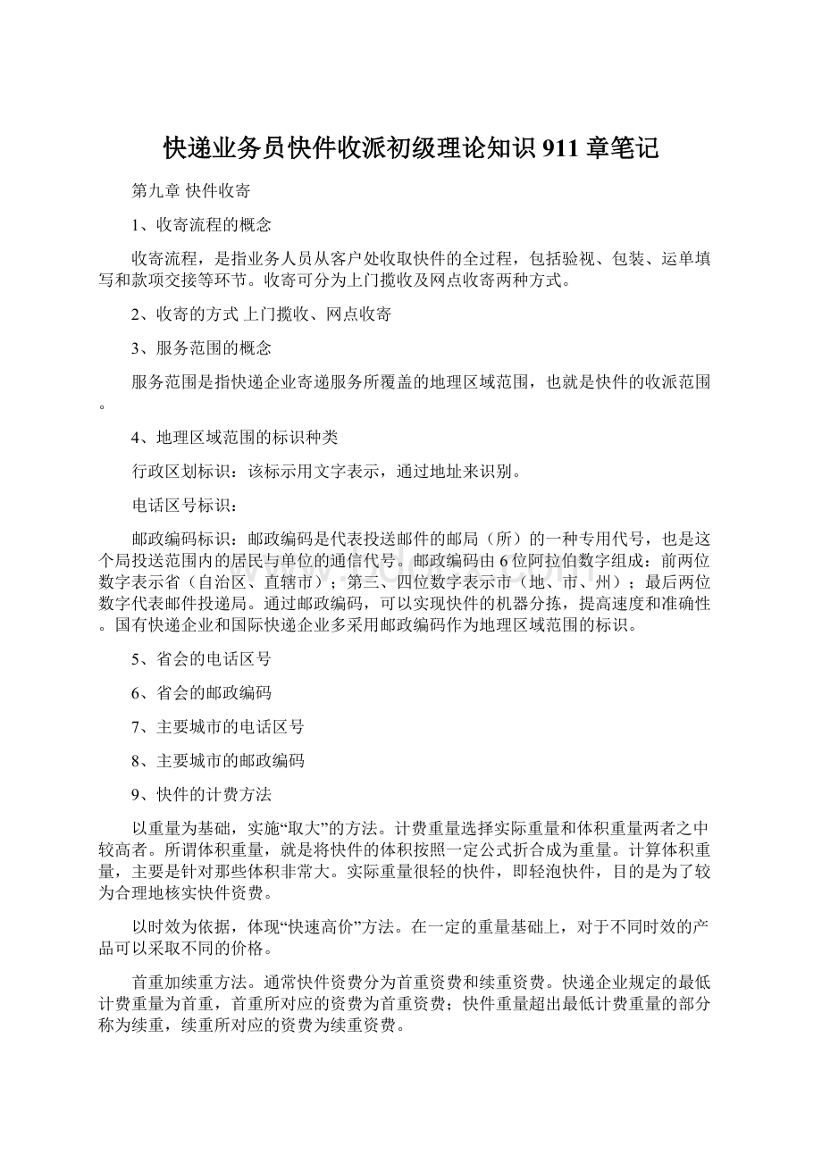 快递业务员快件收派初级理论知识911章笔记.docx