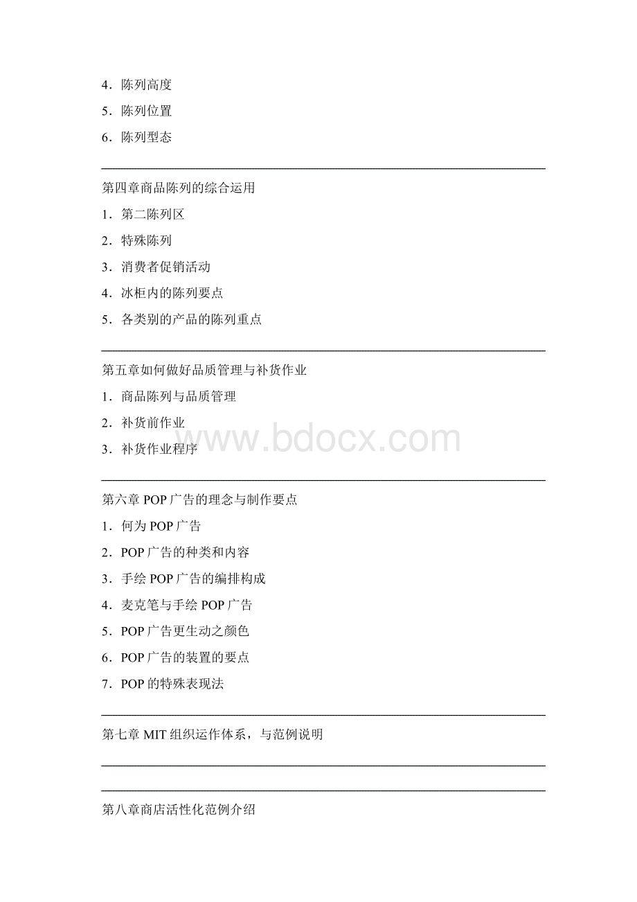 卖场空间管理与陈列理念与实务操作Word格式.docx_第2页