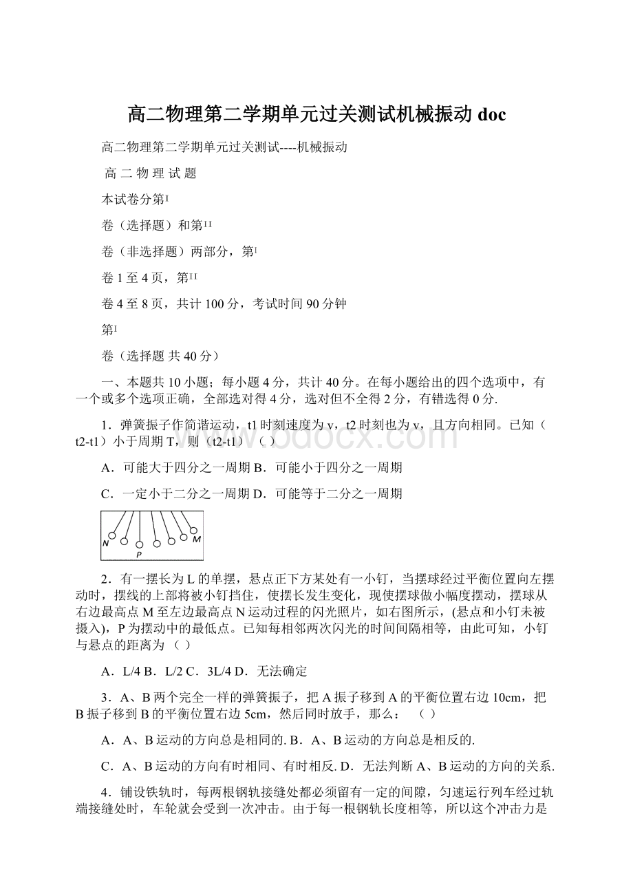 高二物理第二学期单元过关测试机械振动doc.docx_第1页