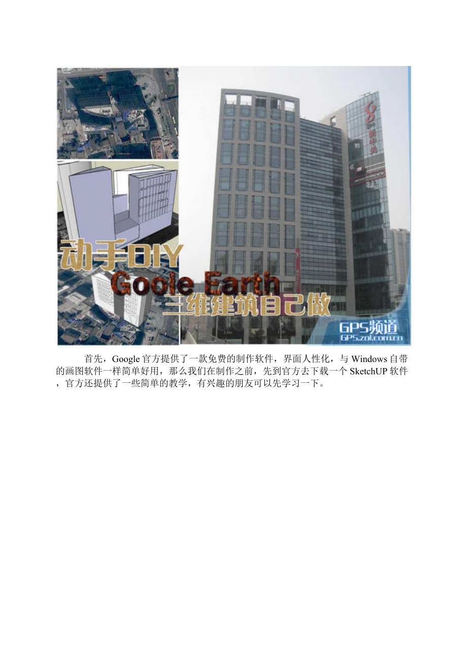 自制三维建筑与GoogleEarth共享谷歌地球.docx_第2页