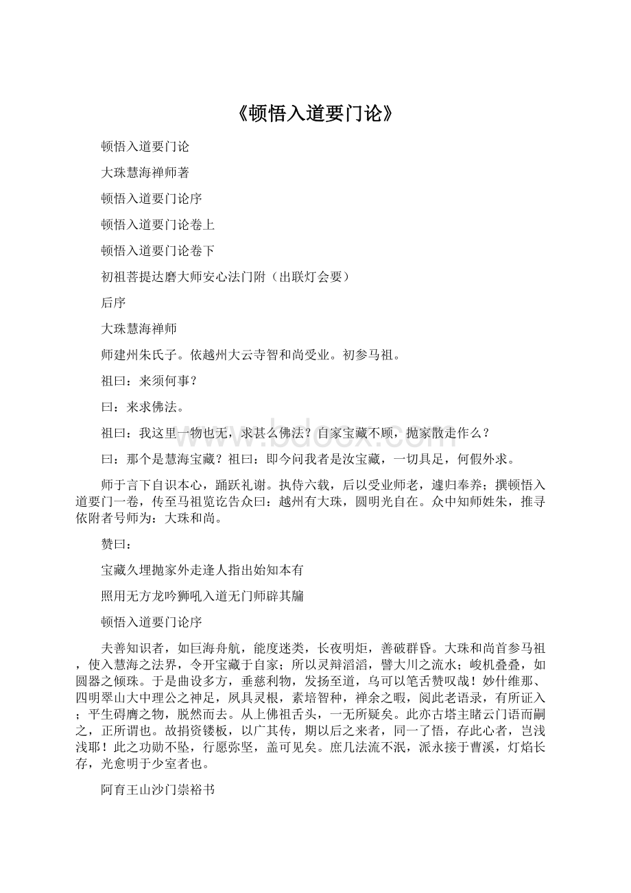 《顿悟入道要门论》.docx_第1页