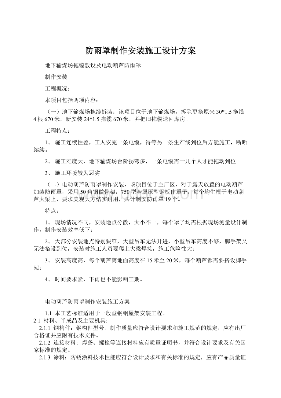 防雨罩制作安装施工设计方案.docx