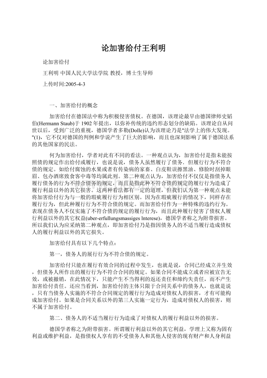 论加害给付王利明Word文档下载推荐.docx_第1页