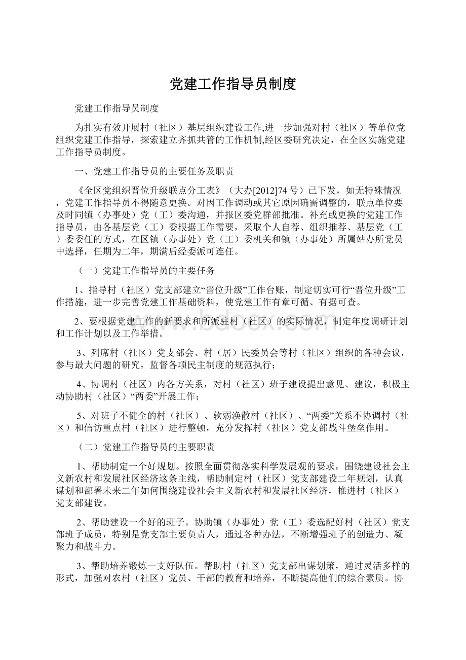 党建工作指导员制度Word文档格式.docx