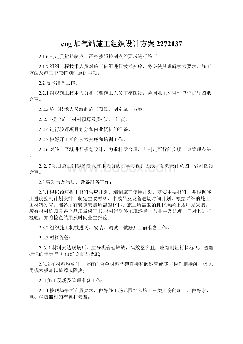 cng加气站施工组织设计方案2272137.docx_第1页