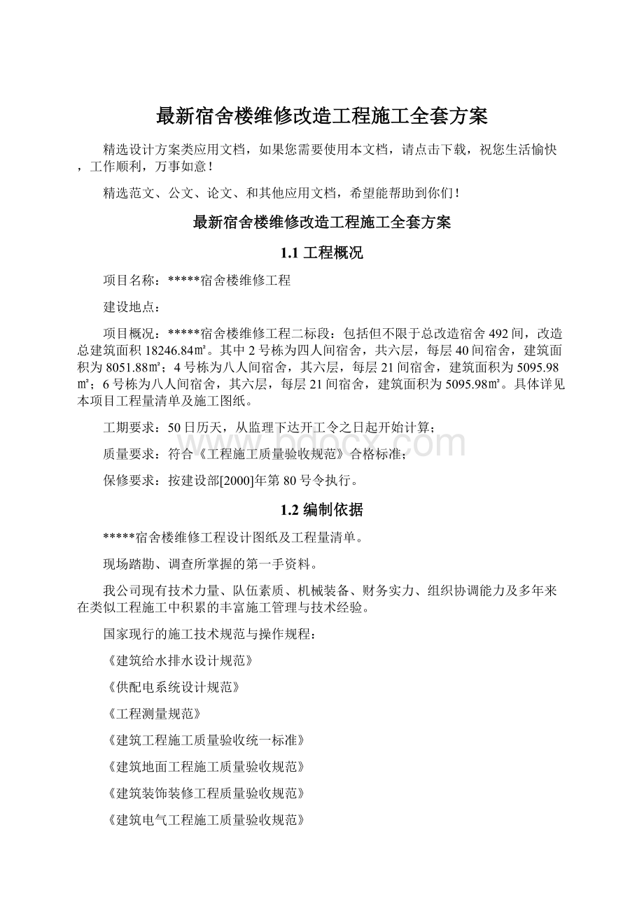 最新宿舍楼维修改造工程施工全套方案.docx_第1页