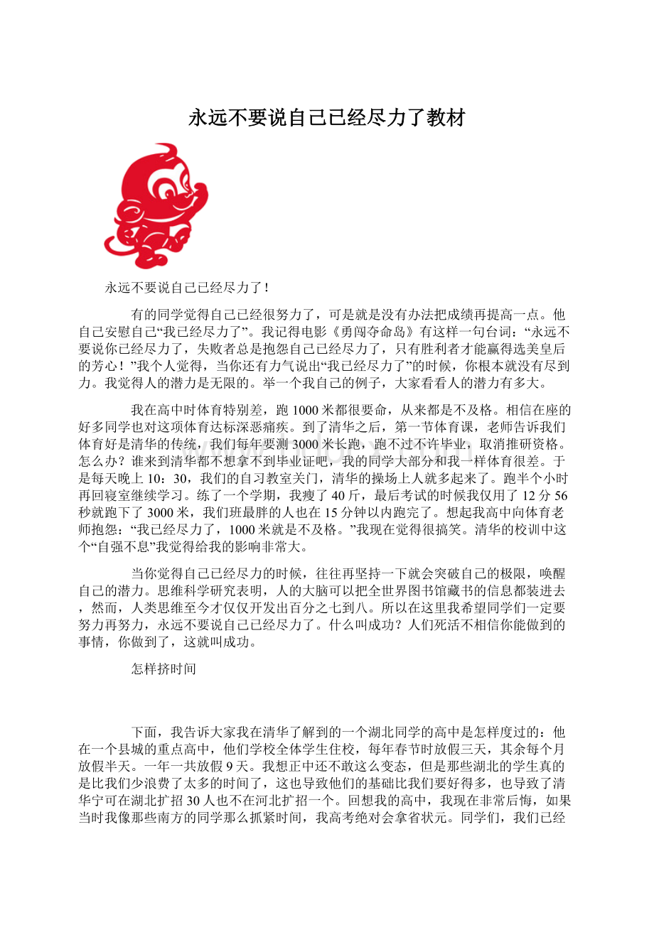 永远不要说自己已经尽力了教材.docx