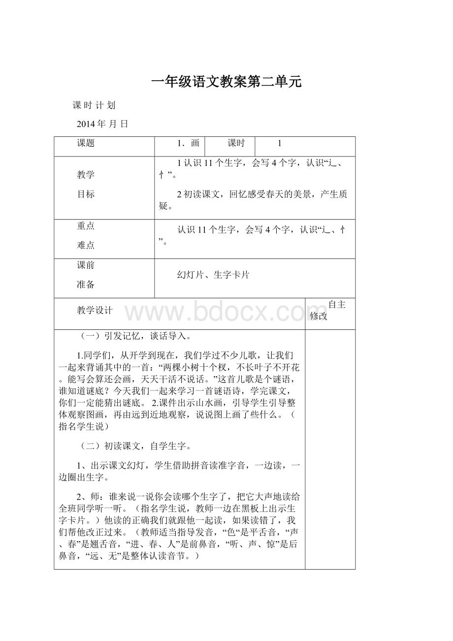 一年级语文教案第二单元Word格式.docx