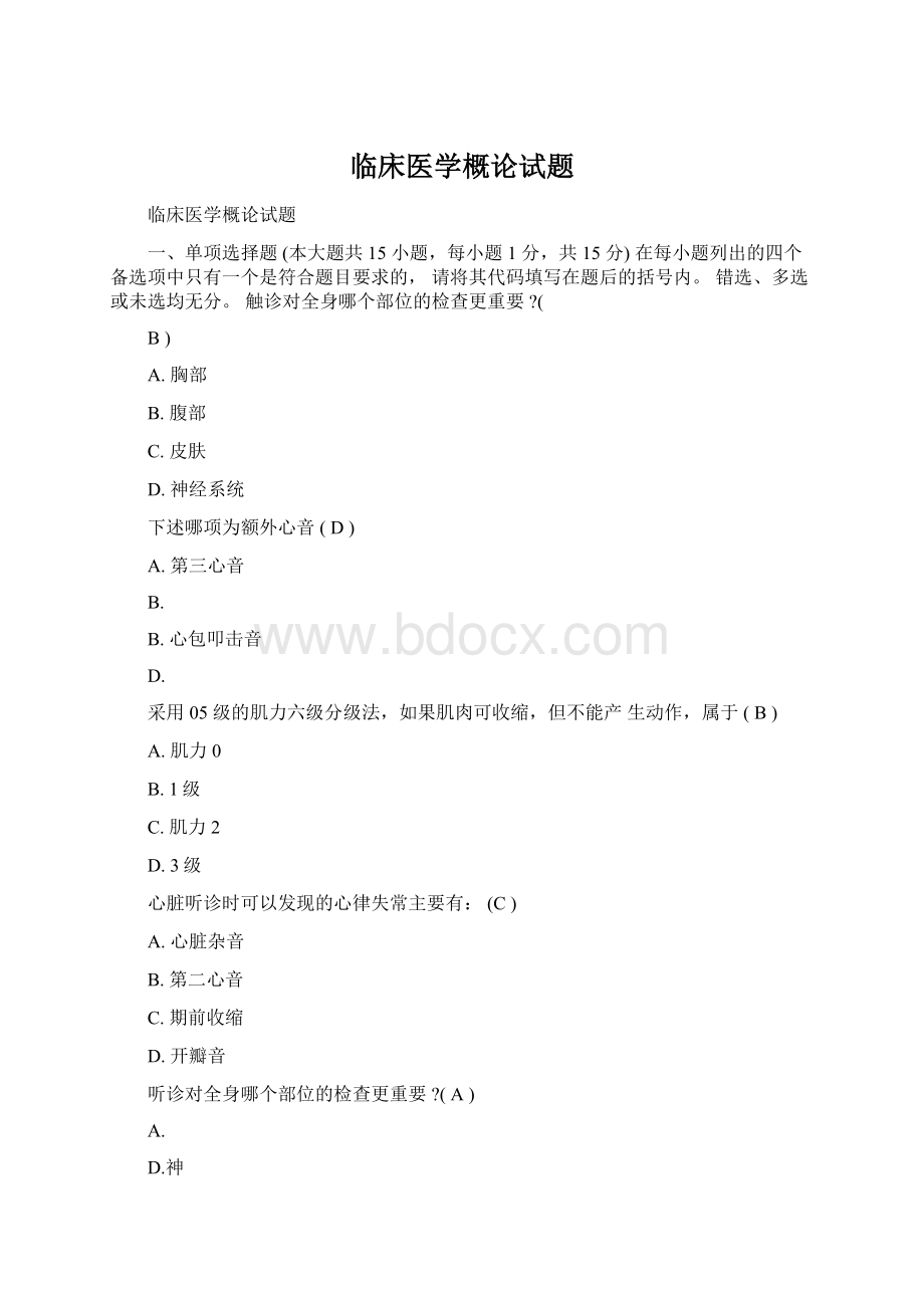 临床医学概论试题Word文档下载推荐.docx_第1页