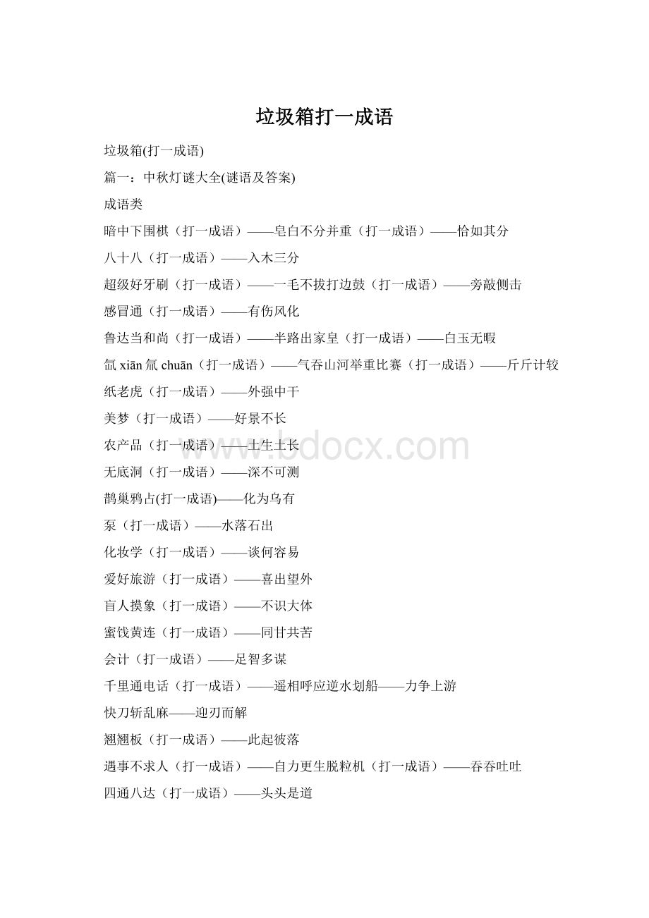 垃圾箱打一成语Word文档格式.docx