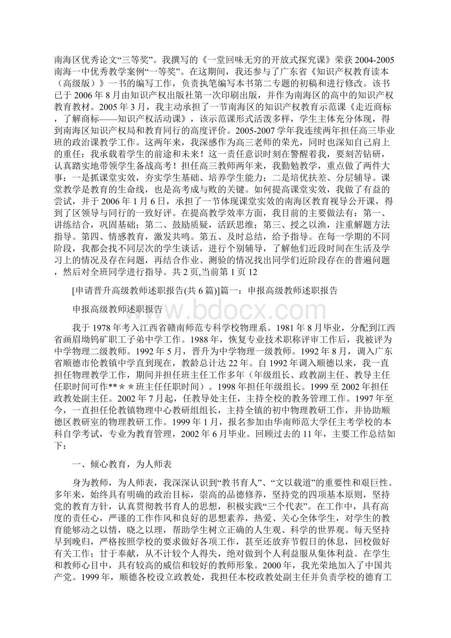 申请晋升高级教师述职报告共6篇Word文档格式.docx_第2页