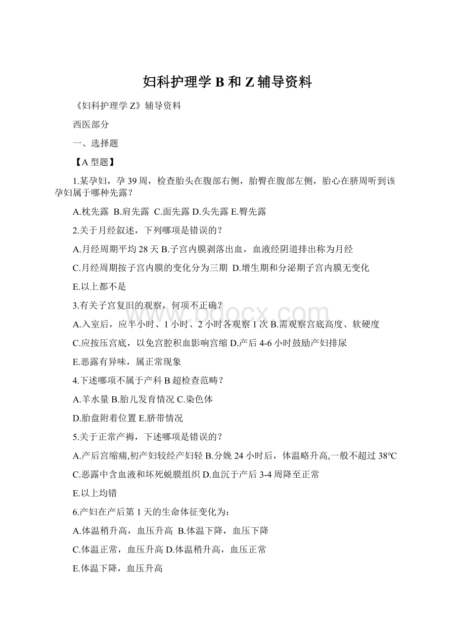 妇科护理学B 和Z辅导资料Word文件下载.docx