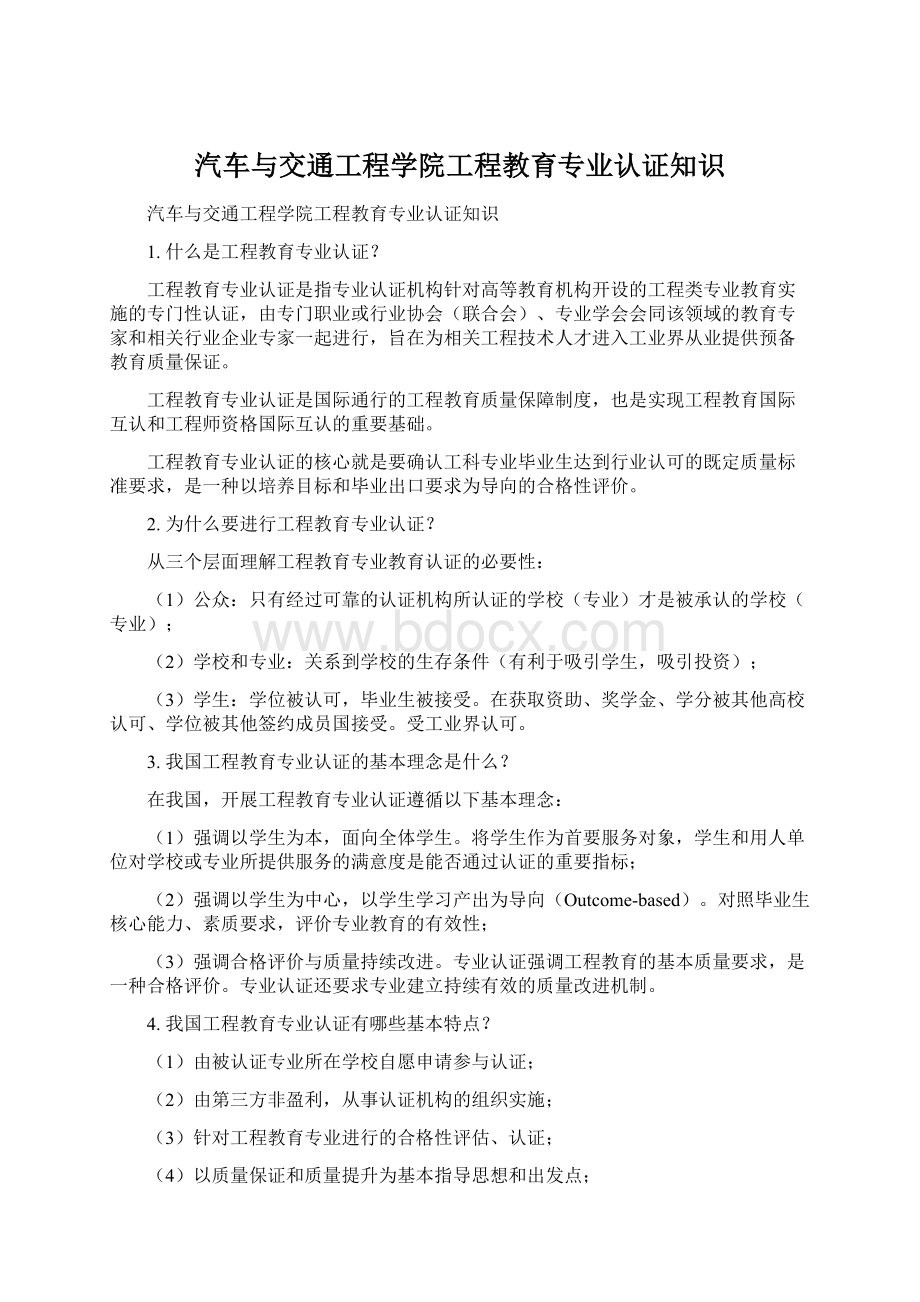 汽车与交通工程学院工程教育专业认证知识文档格式.docx