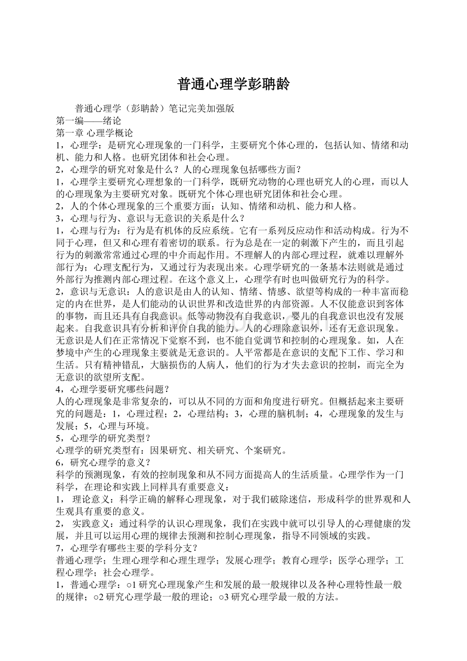 普通心理学彭聃龄Word下载.docx