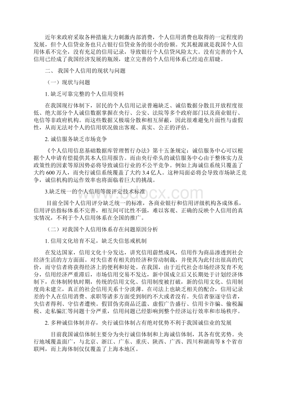 浅谈完善个人信用管理体系的必要性.docx_第3页