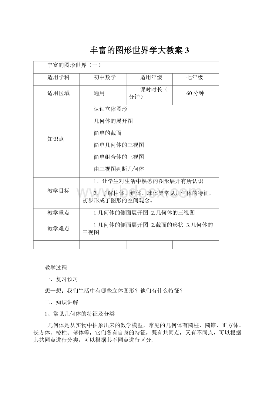 丰富的图形世界学大教案3文档格式.docx