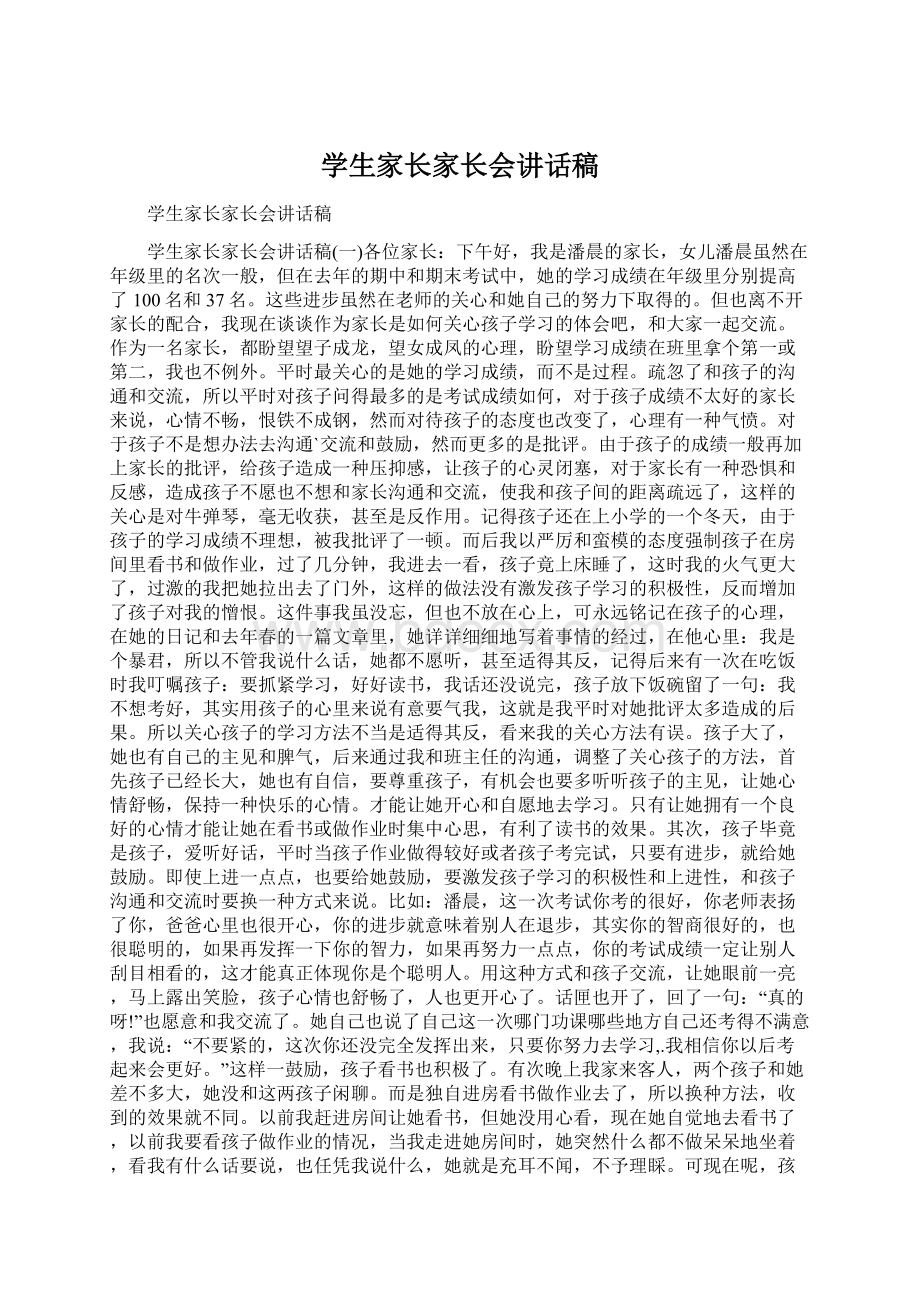 学生家长家长会讲话稿Word文档下载推荐.docx