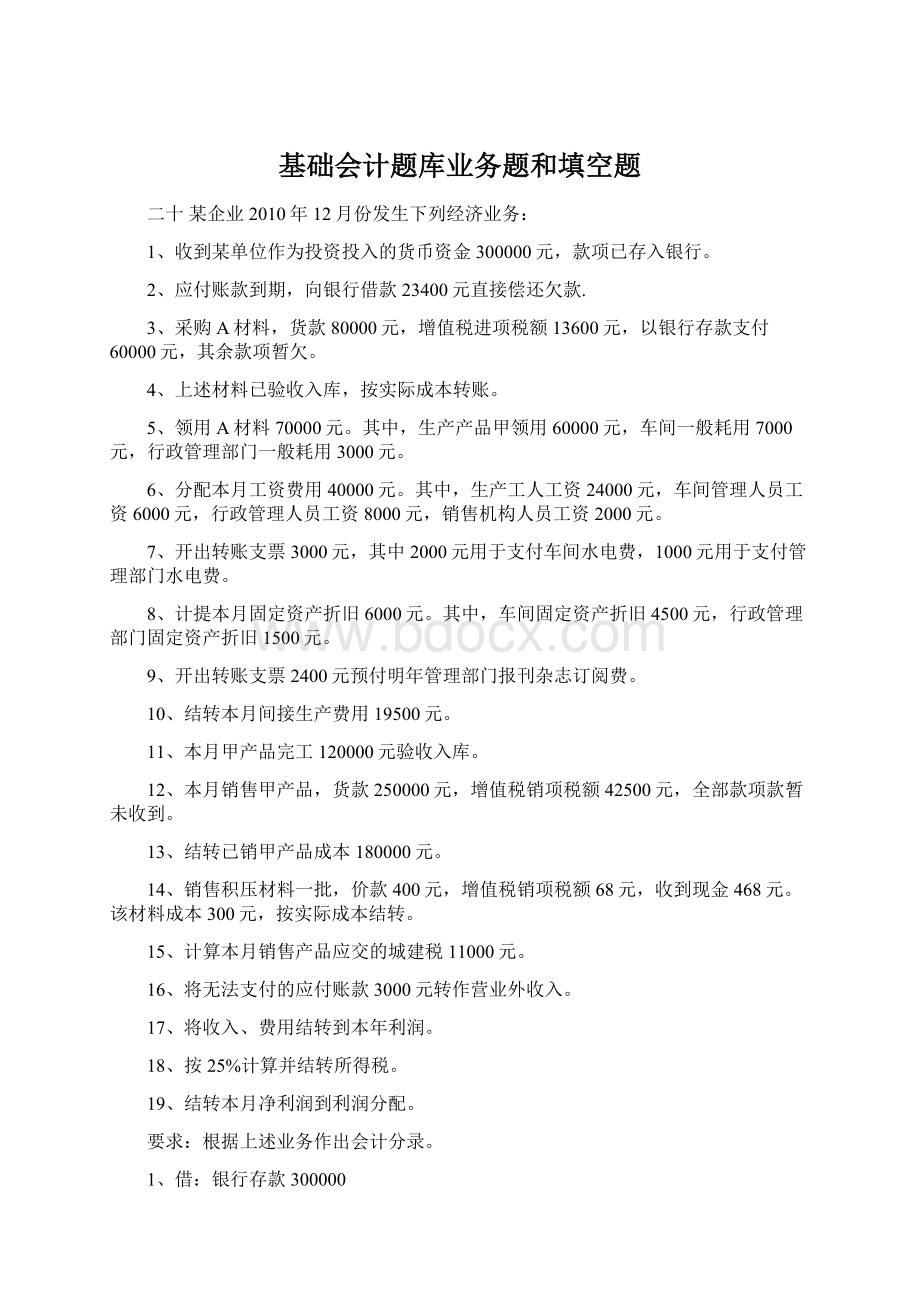 基础会计题库业务题和填空题Word文件下载.docx