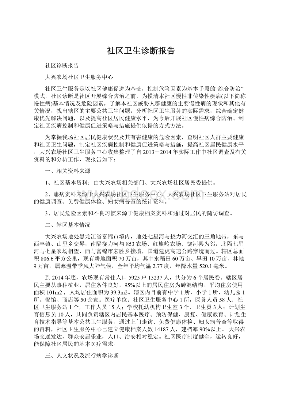 社区卫生诊断报告.docx_第1页