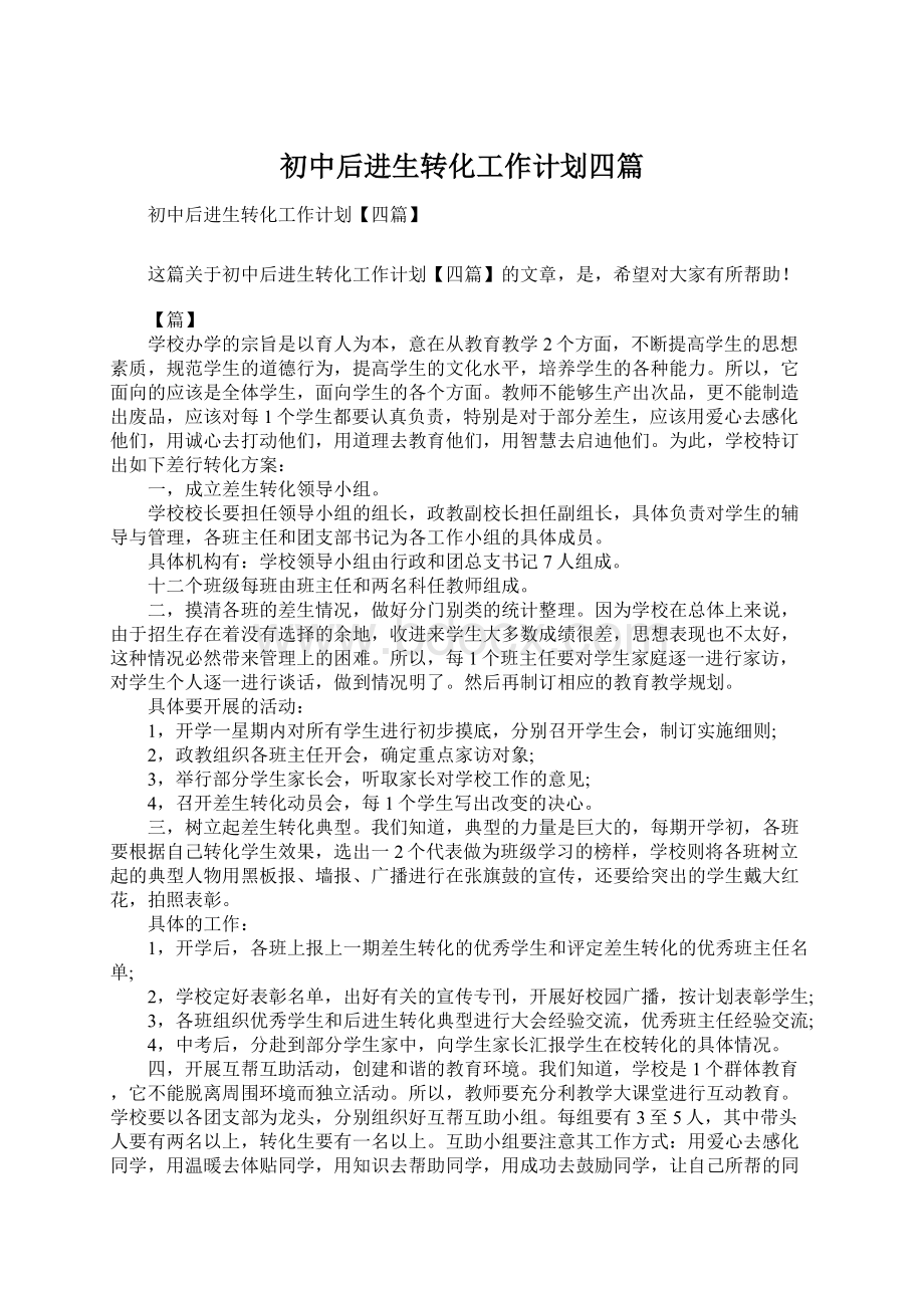 初中后进生转化工作计划四篇Word文档格式.docx_第1页