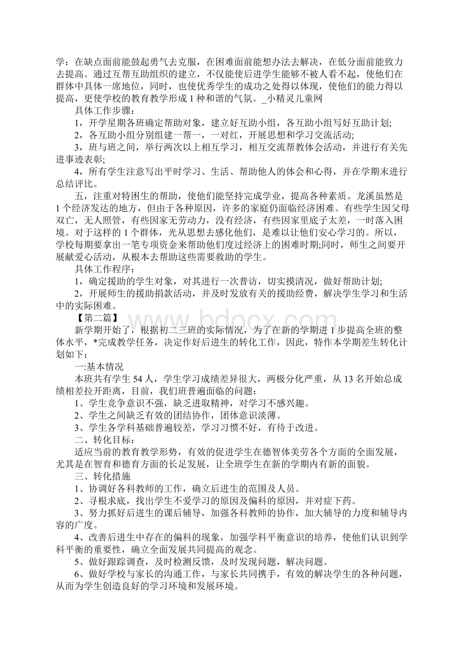 初中后进生转化工作计划四篇Word文档格式.docx_第2页