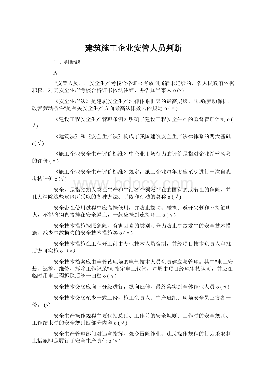 建筑施工企业安管人员判断.docx