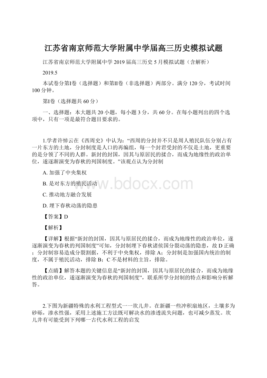 江苏省南京师范大学附属中学届高三历史模拟试题文档格式.docx_第1页