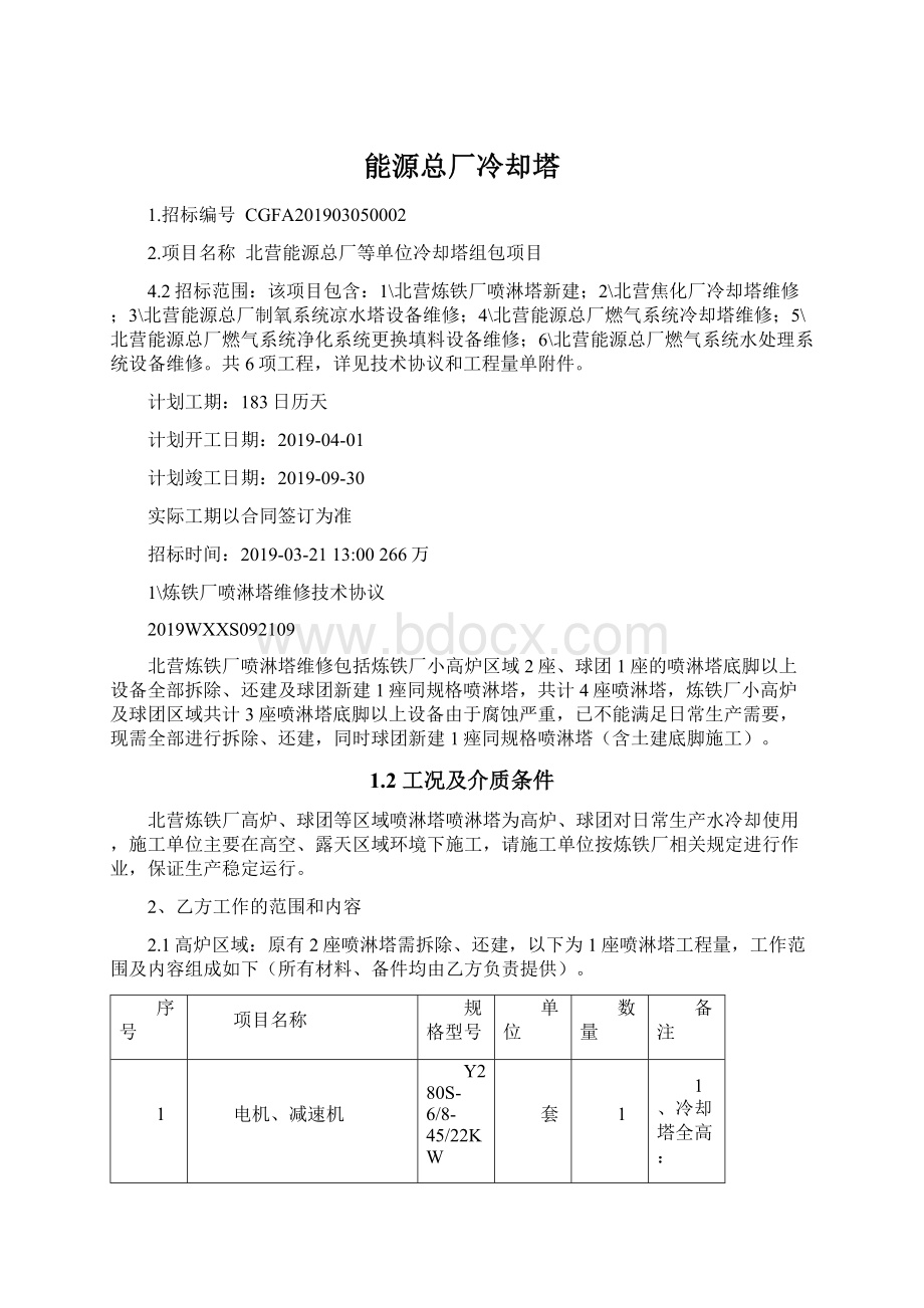 能源总厂冷却塔Word文档下载推荐.docx