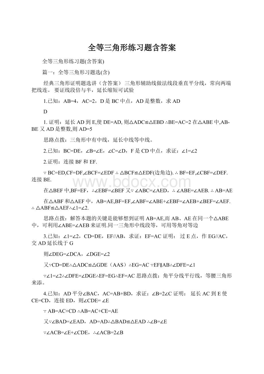 全等三角形练习题含答案.docx_第1页