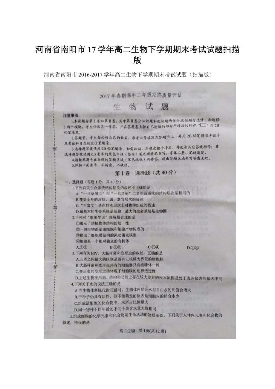 河南省南阳市17学年高二生物下学期期末考试试题扫描版.docx_第1页