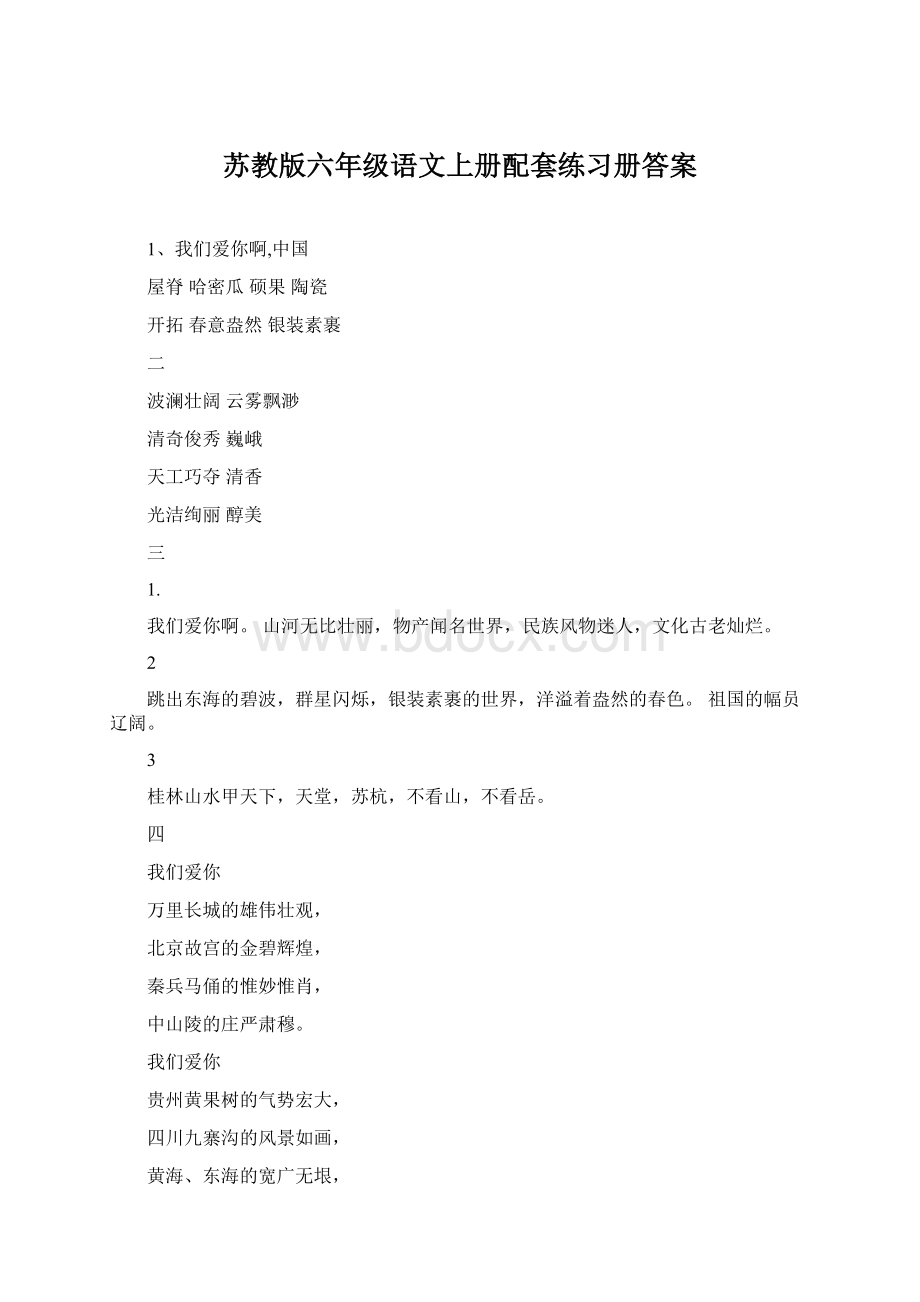 苏教版六年级语文上册配套练习册答案.docx