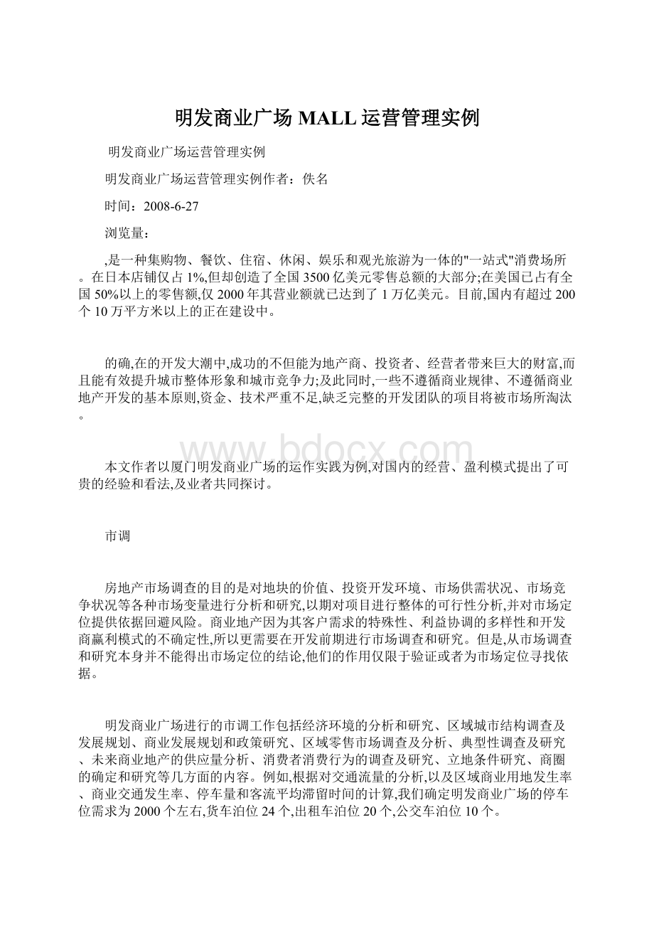 明发商业广场MALL运营管理实例.docx