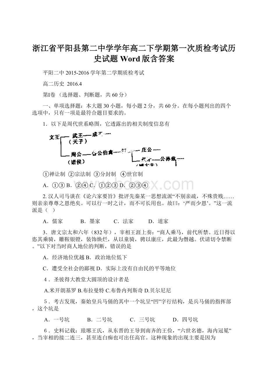 浙江省平阳县第二中学学年高二下学期第一次质检考试历史试题 Word版含答案文档格式.docx