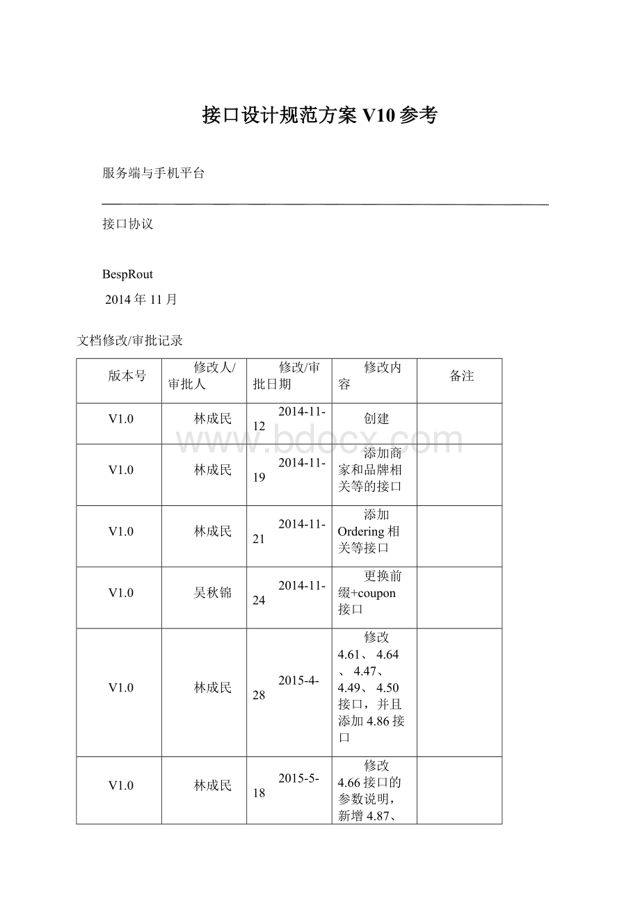 接口设计规范方案V10参考.docx