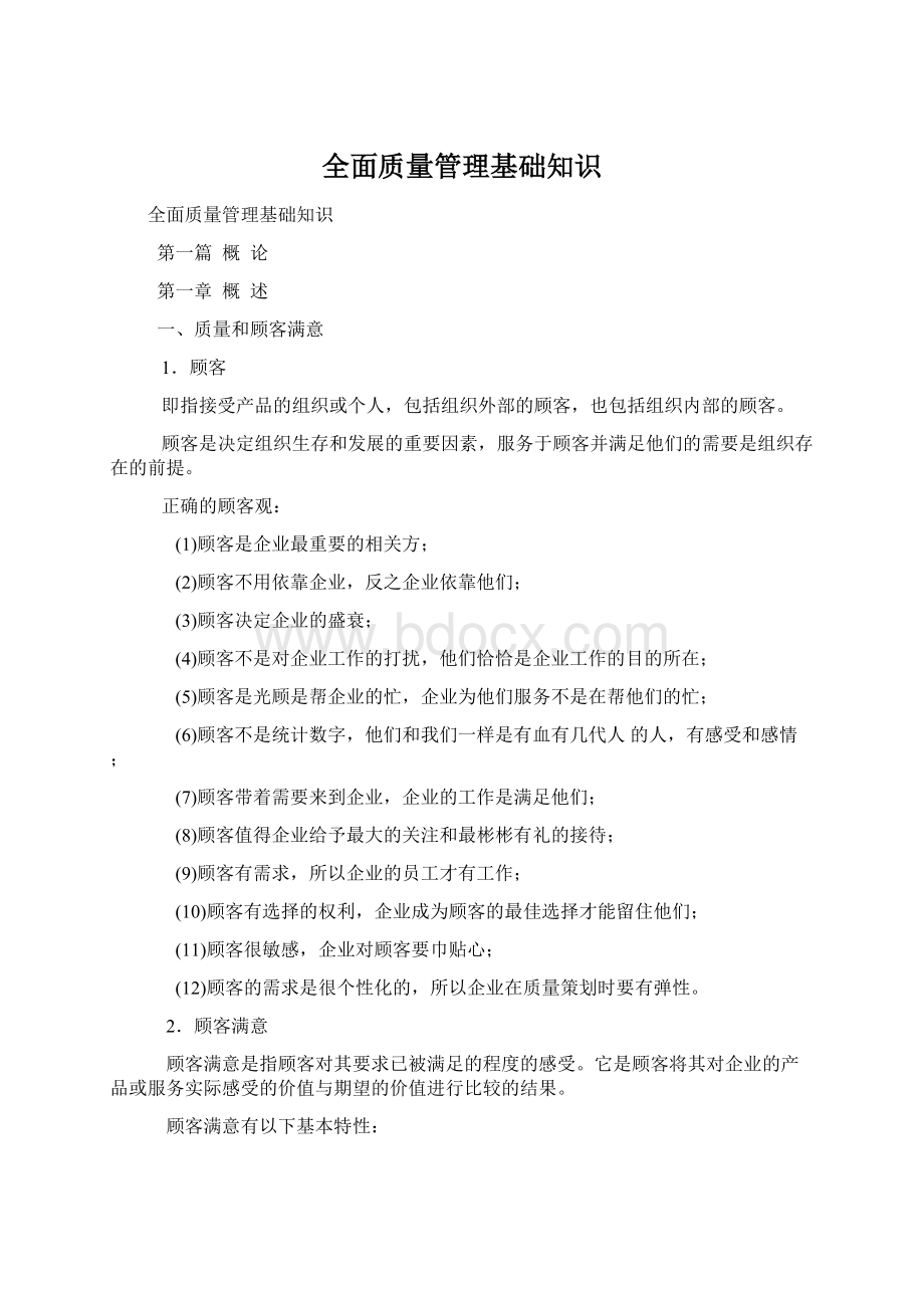 全面质量管理基础知识Word文档下载推荐.docx