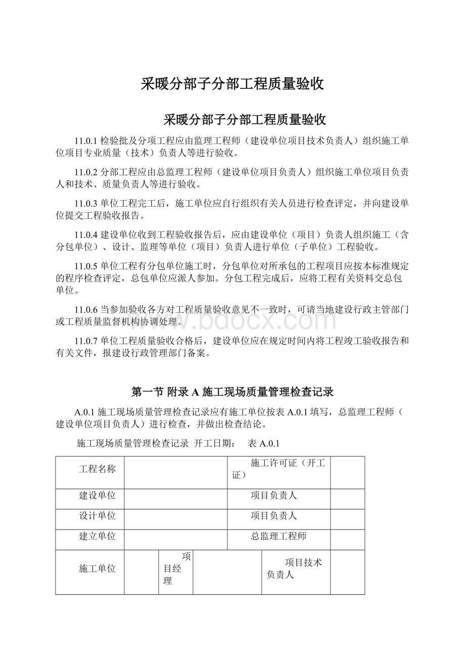 采暖分部子分部工程质量验收Word文档格式.docx_第1页