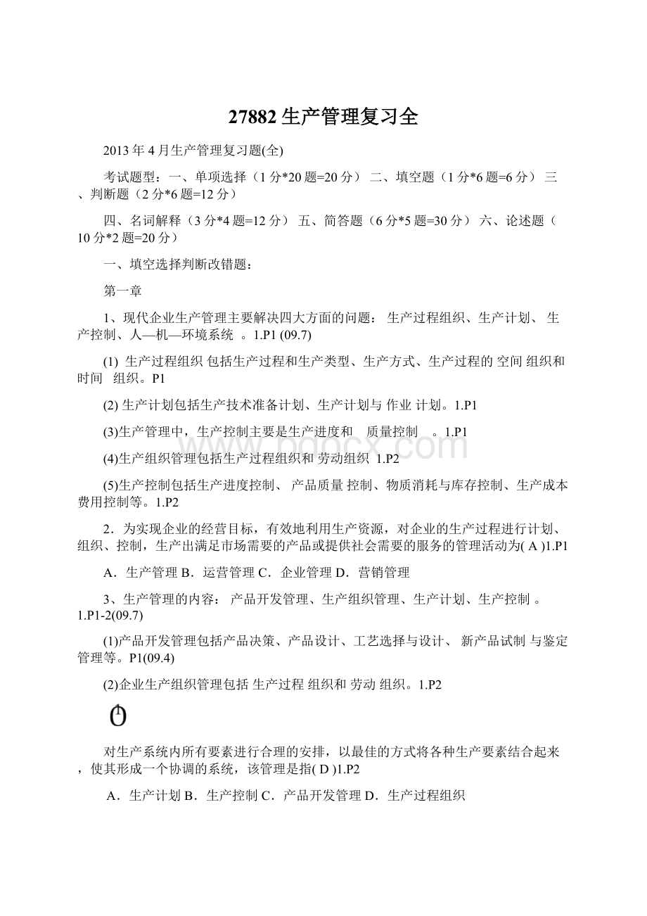 27882生产管理复习全Word文档格式.docx_第1页