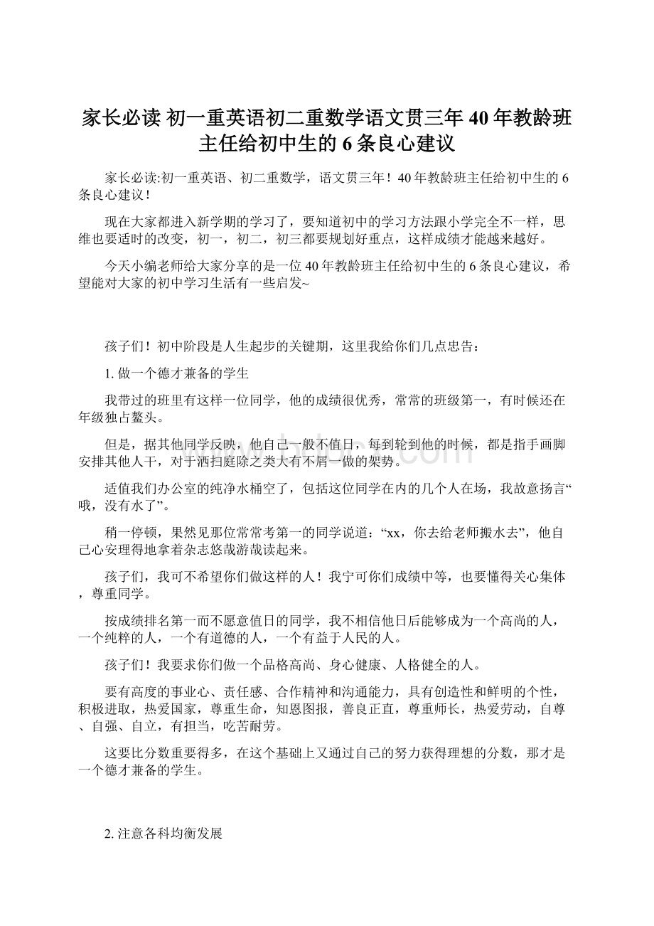 家长必读初一重英语初二重数学语文贯三年40年教龄班主任给初中生的6条良心建议.docx