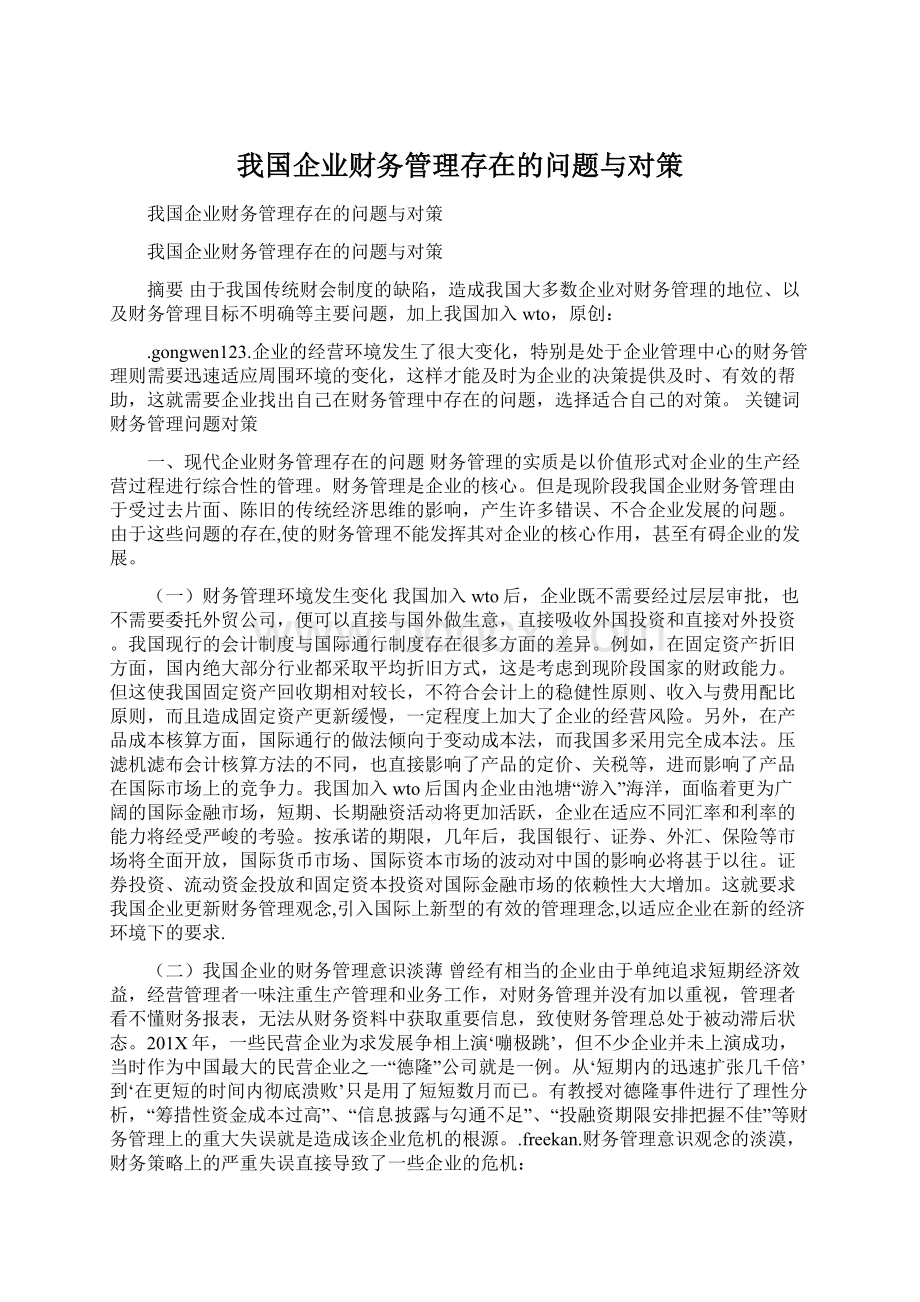 我国企业财务管理存在的问题与对策Word格式文档下载.docx