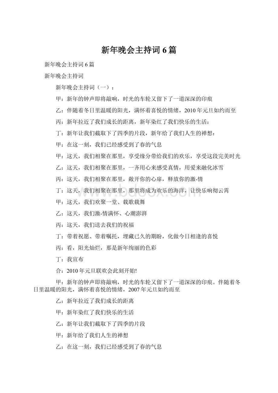 新年晚会主持词6篇Word下载.docx_第1页