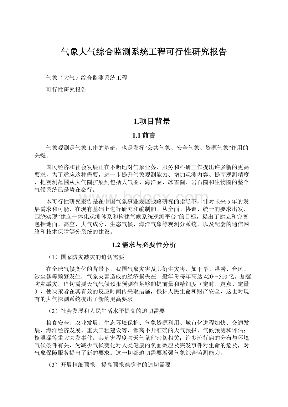 气象大气综合监测系统工程可行性研究报告.docx_第1页