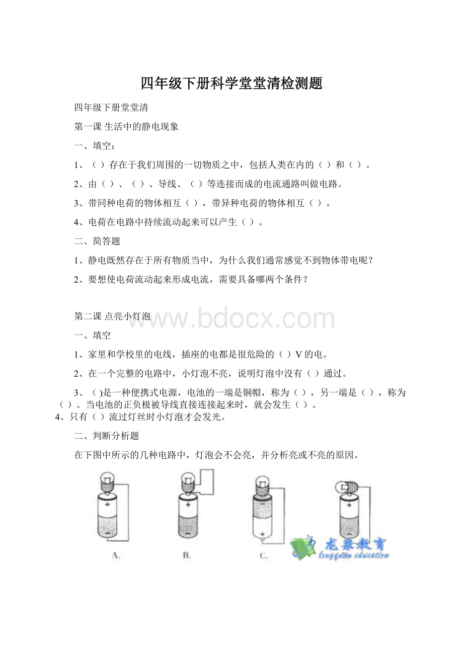 四年级下册科学堂堂清检测题.docx_第1页