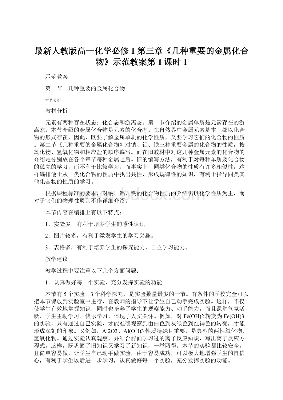 最新人教版高一化学必修1第三章《几种重要的金属化合物》示范教案第1课时1.docx_第1页