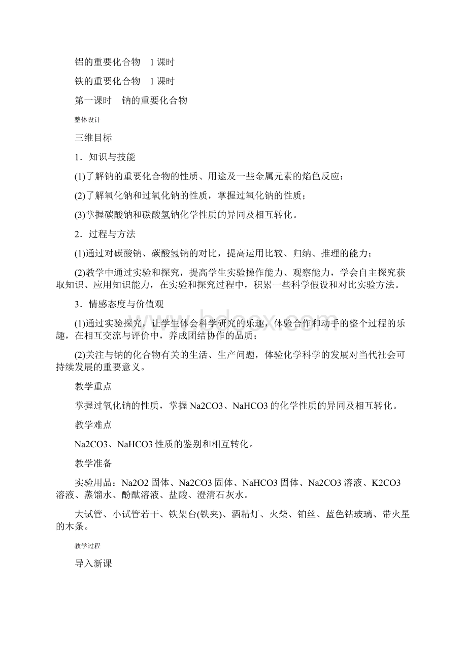 最新人教版高一化学必修1第三章《几种重要的金属化合物》示范教案第1课时1.docx_第3页