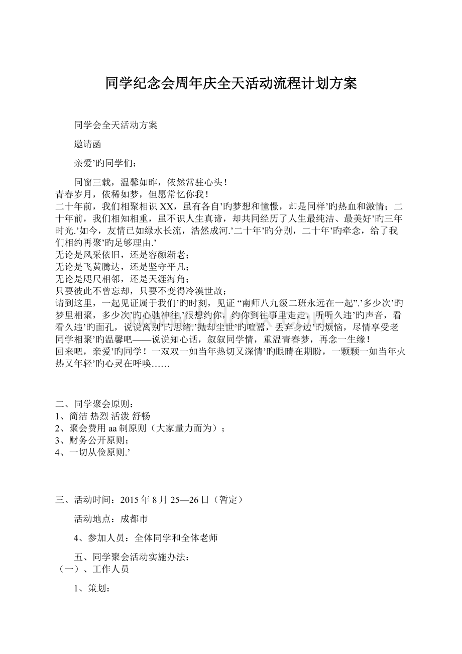 同学纪念会周年庆全天活动流程计划方案.docx_第1页